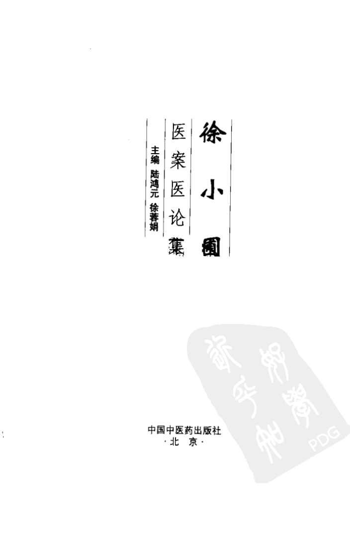 徐小圃医案医论集（高清版）.pdf 第3页