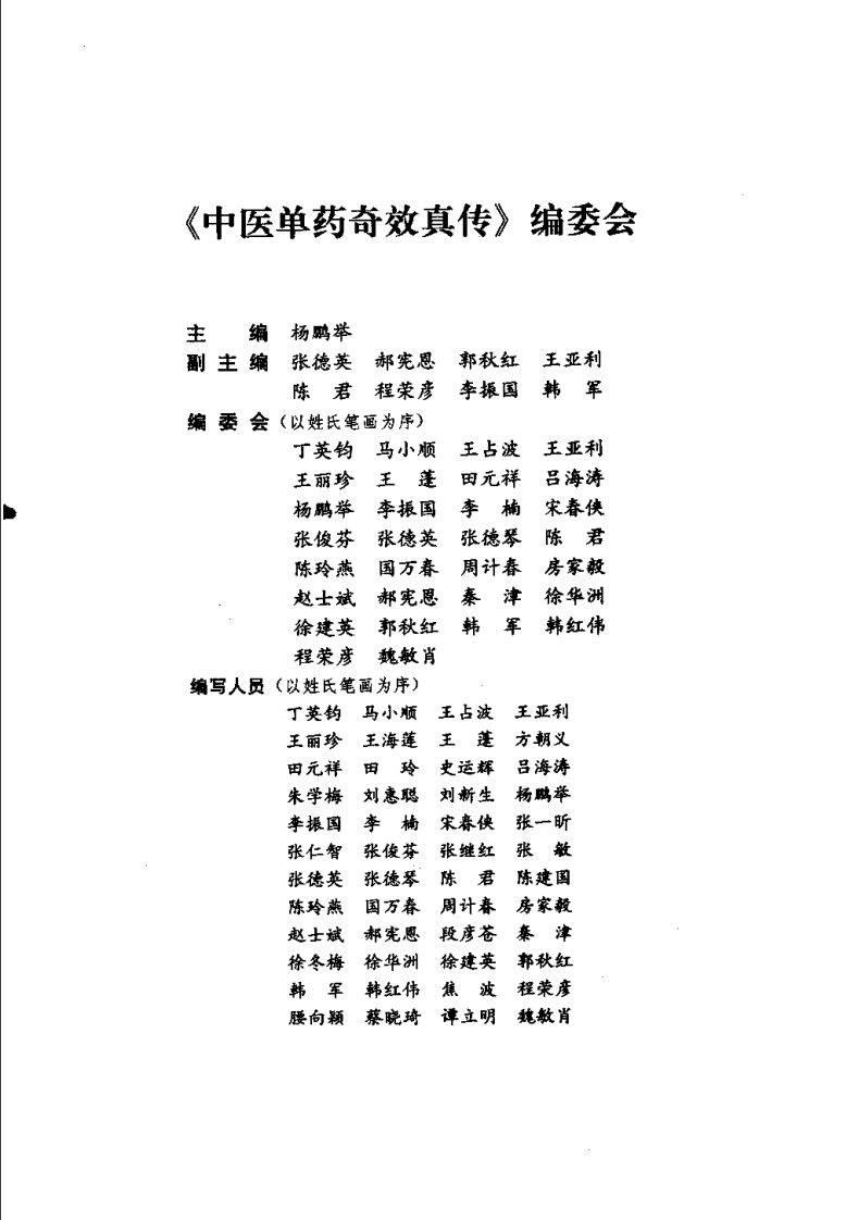 中医单药奇效真传（杨鹏举）.pdf 第1页