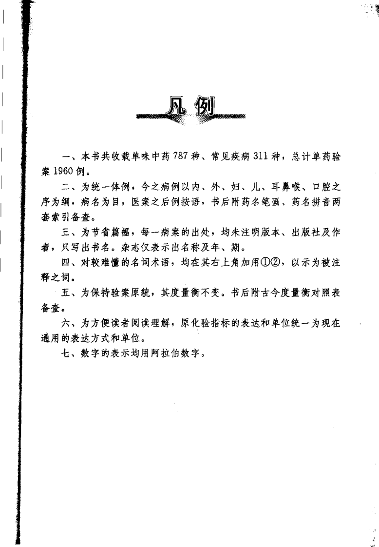 中医单药奇效真传（杨鹏举）.pdf 第3页
