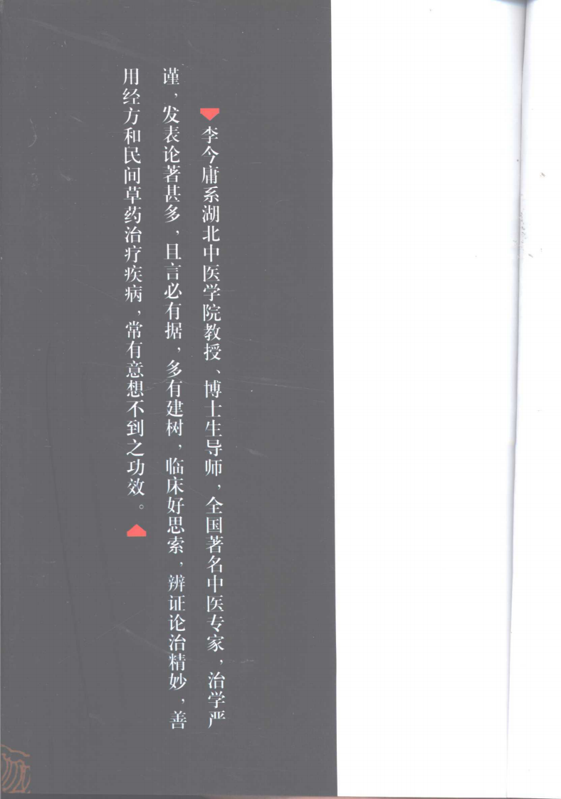中国百年百名中医临床家丛书—李今庸.pdf 第5页