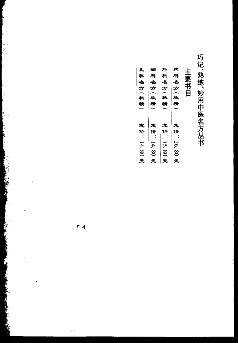 巧记、熟练、妙用中医丛书—内科名方（高清版）.pdf 第3页