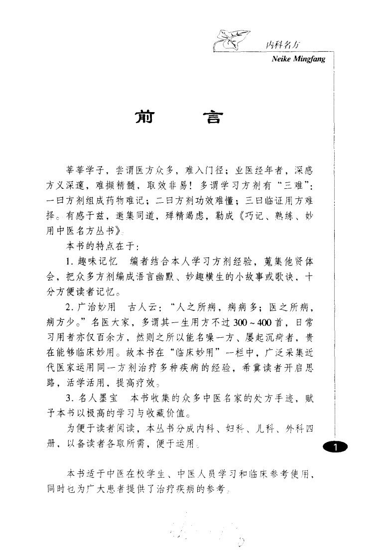 巧记、熟练、妙用中医丛书—内科名方（高清版）.pdf 第1页