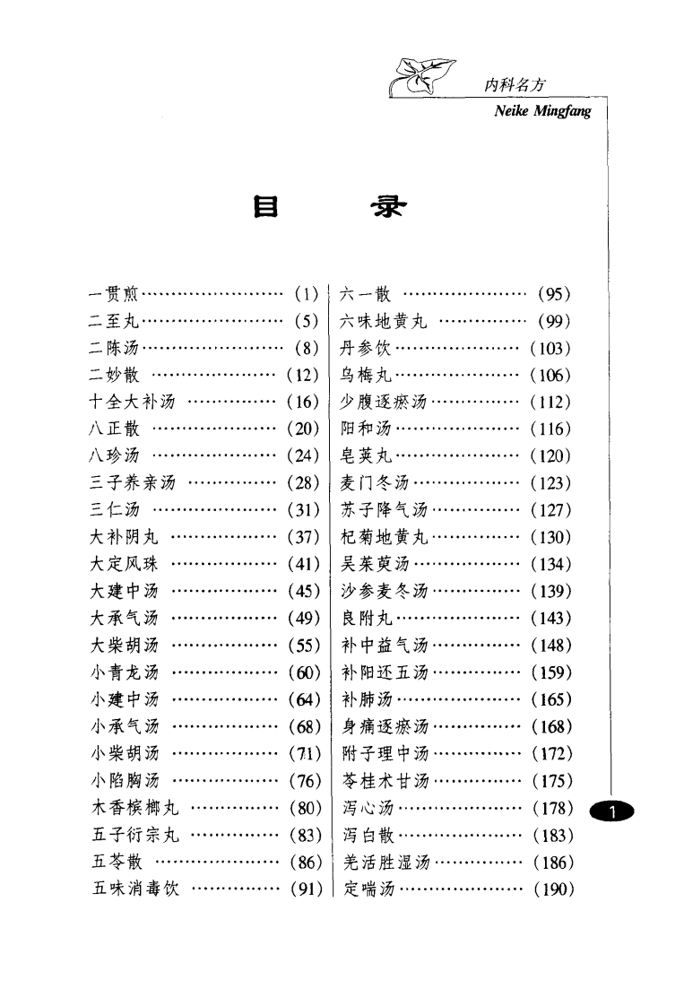 巧记、熟练、妙用中医丛书—内科名方（高清版）.pdf 第5页