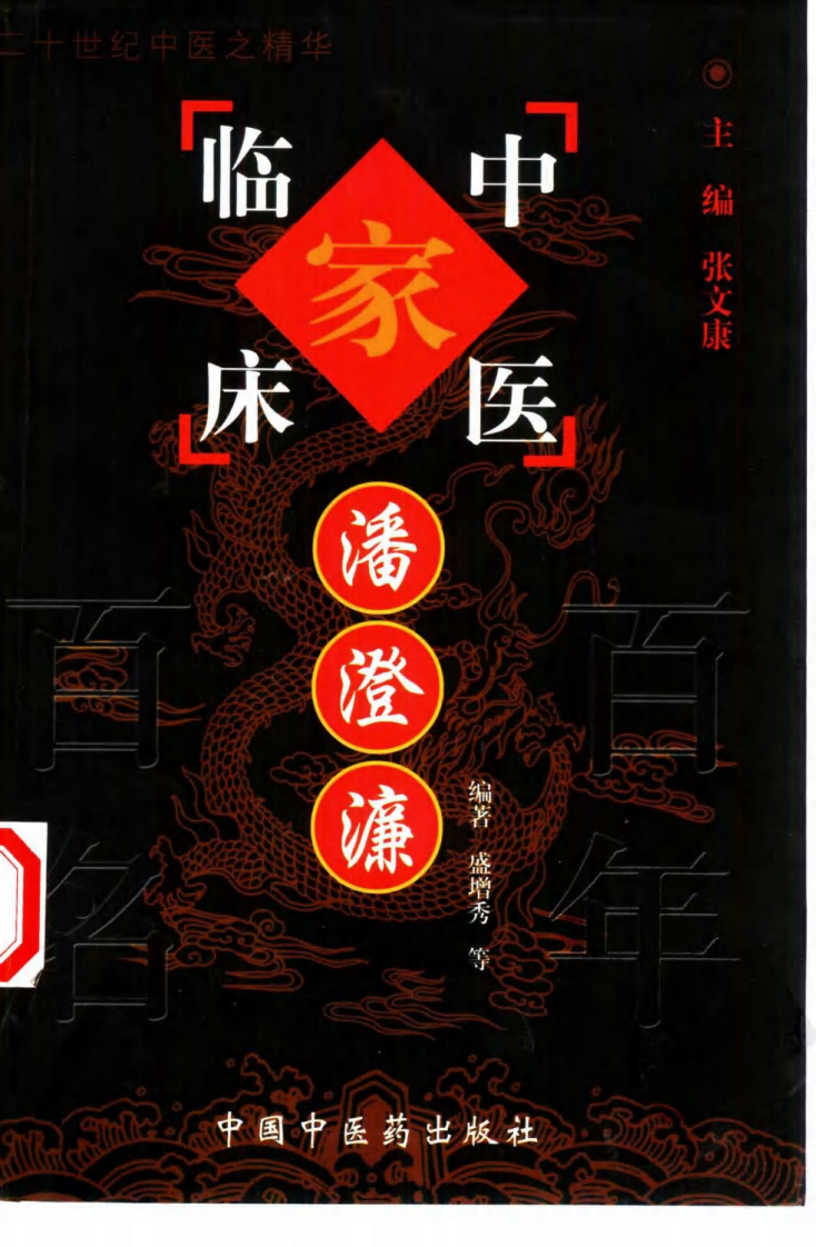 中国百年百名中医临床家丛书—潘澄濂.pdf 第1页