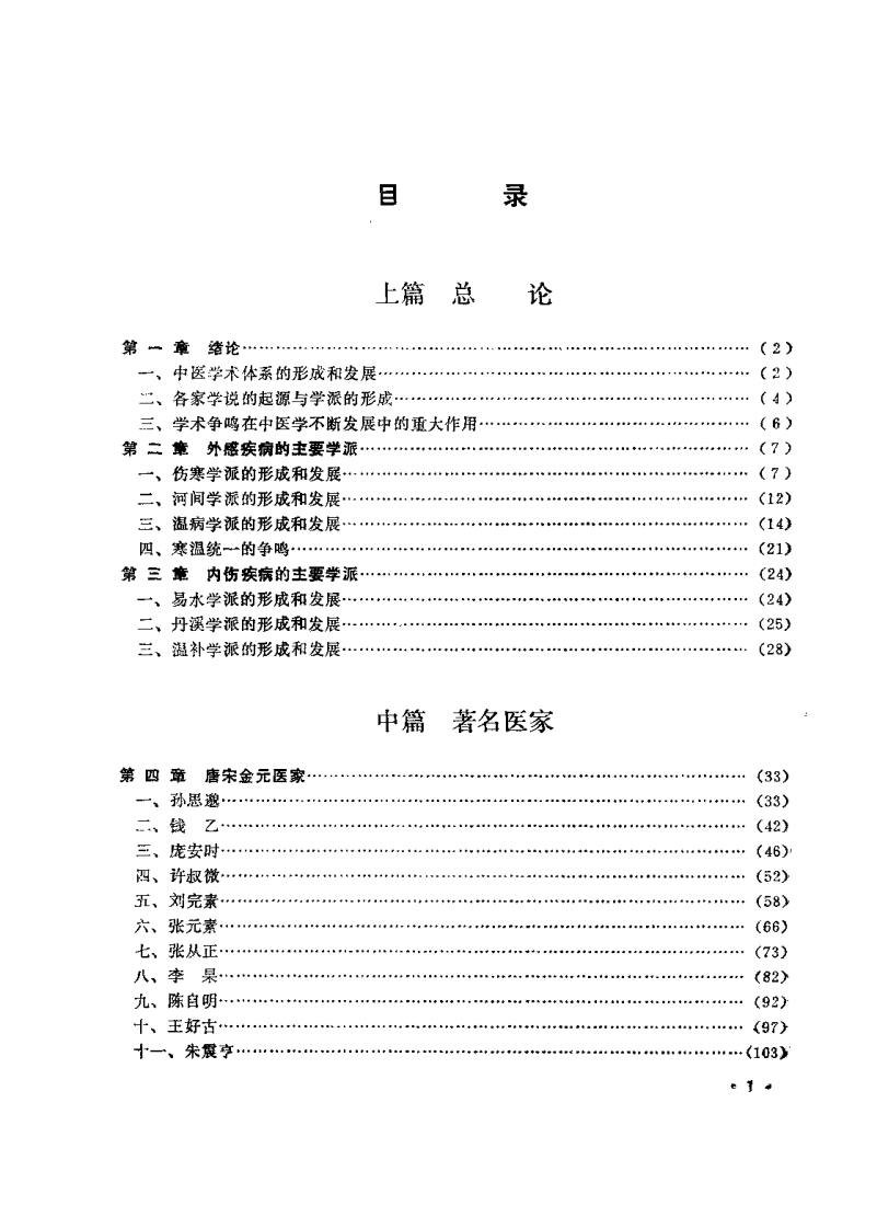 中医各家学说（成都中医学院主编）.pdf 第3页