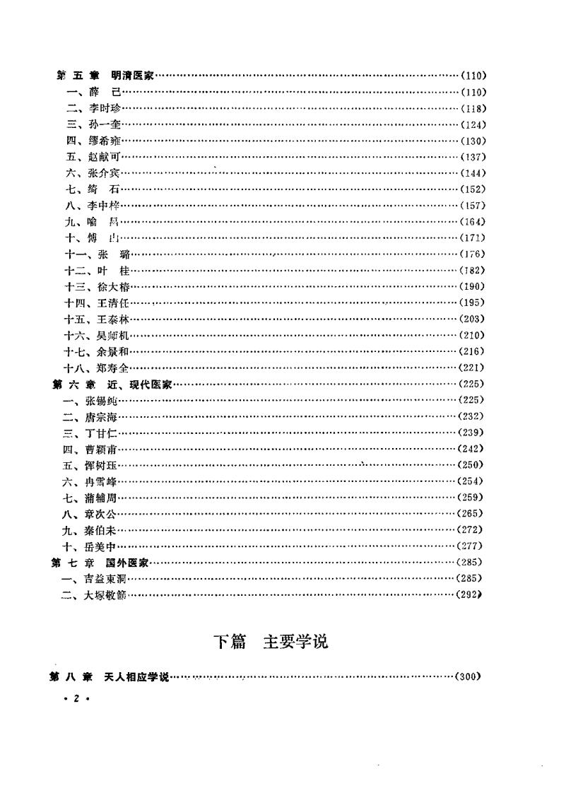 中医各家学说（成都中医学院主编）.pdf 第4页