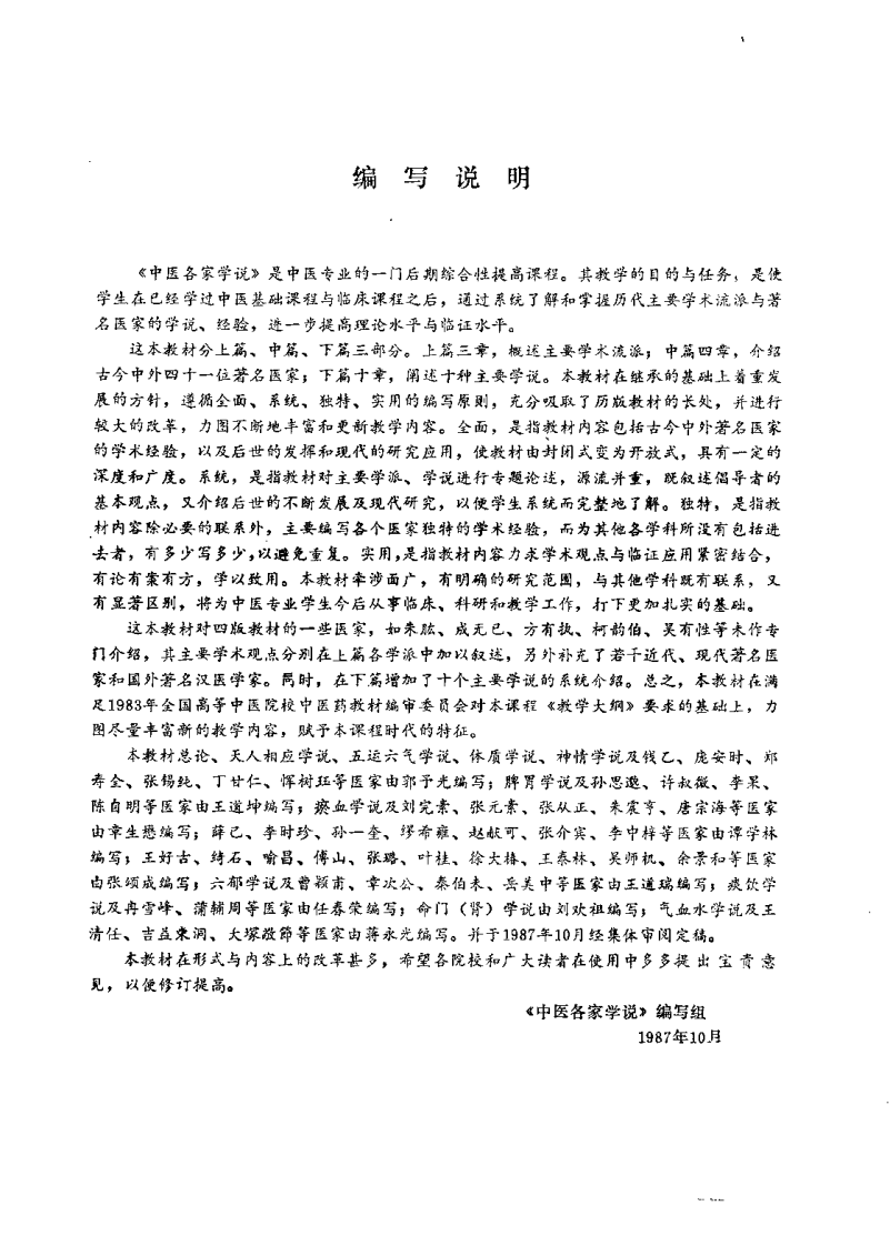 中医各家学说（成都中医学院主编）.pdf 第2页