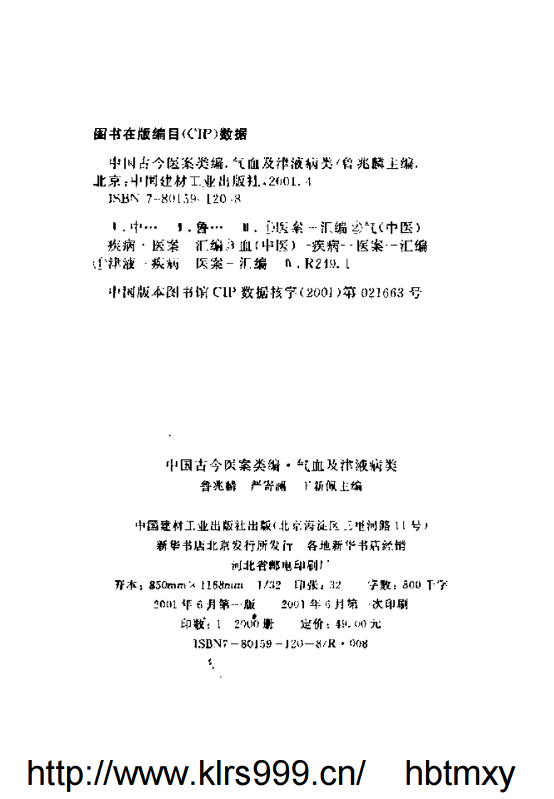 中国古今医案类编--气血及津液病类.pdf 第3页
