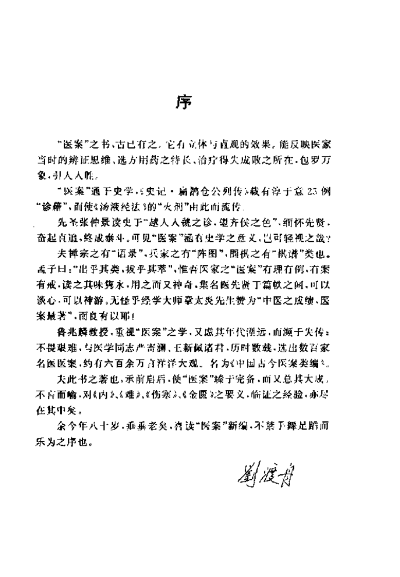 中国古今医案类编--气血及津液病类.pdf 第4页