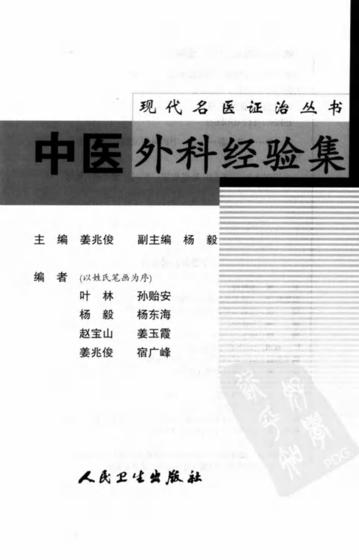 现代名医证治丛书—中医外科经验集（高清版）.pdf 第3页