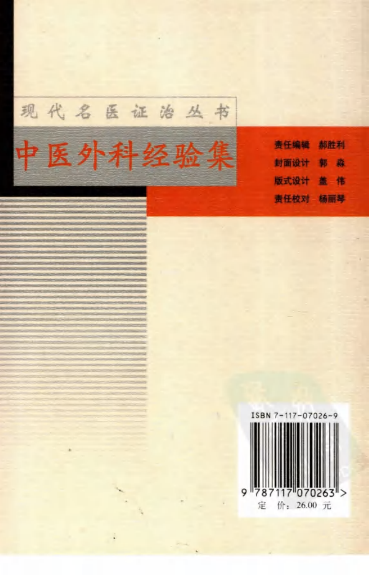 现代名医证治丛书—中医外科经验集（高清版）.pdf 第2页