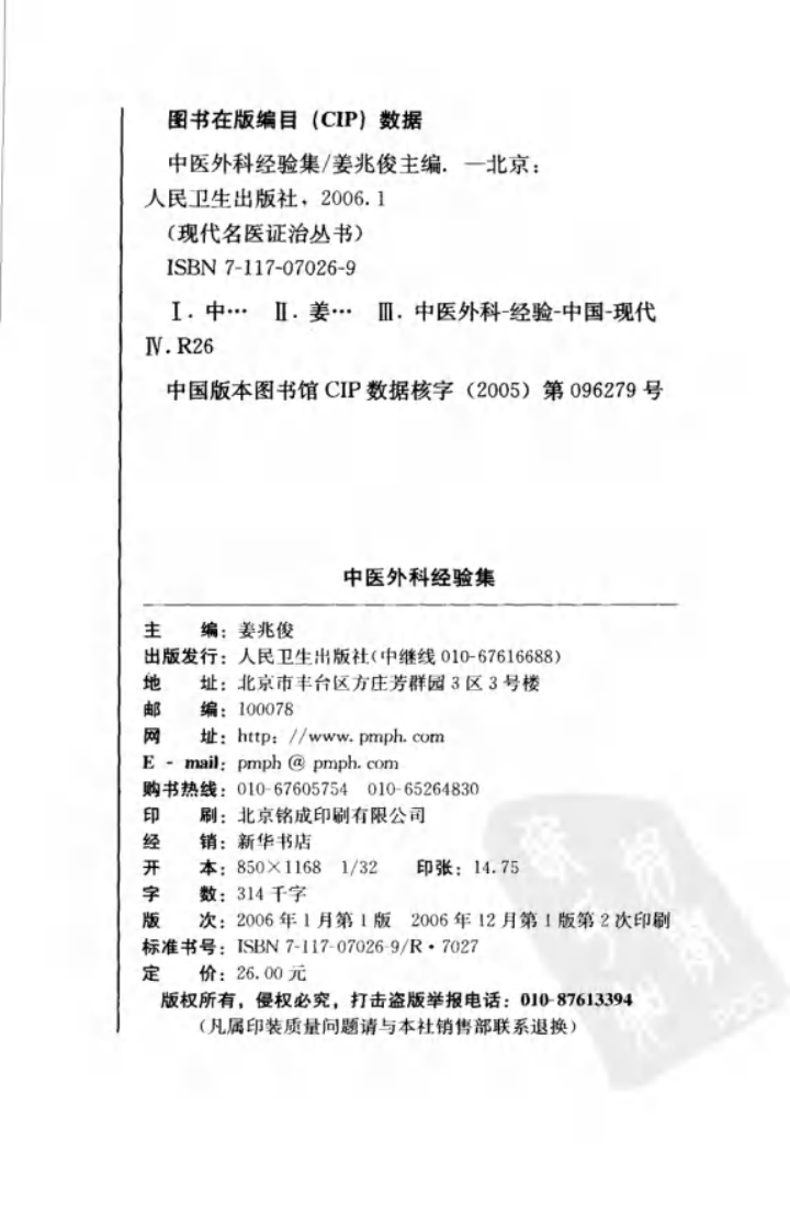 现代名医证治丛书—中医外科经验集（高清版）.pdf 第4页