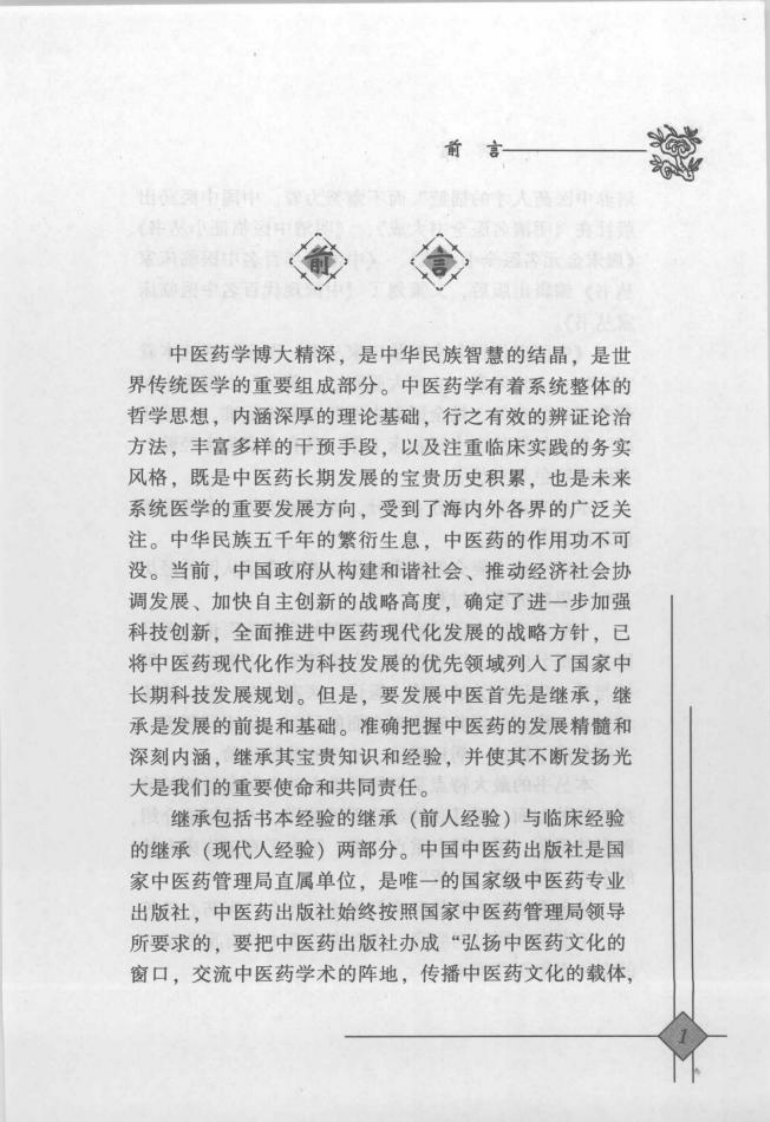 中国现代百名中医临床家丛书—班秀文（高清版）.pdf 第3页