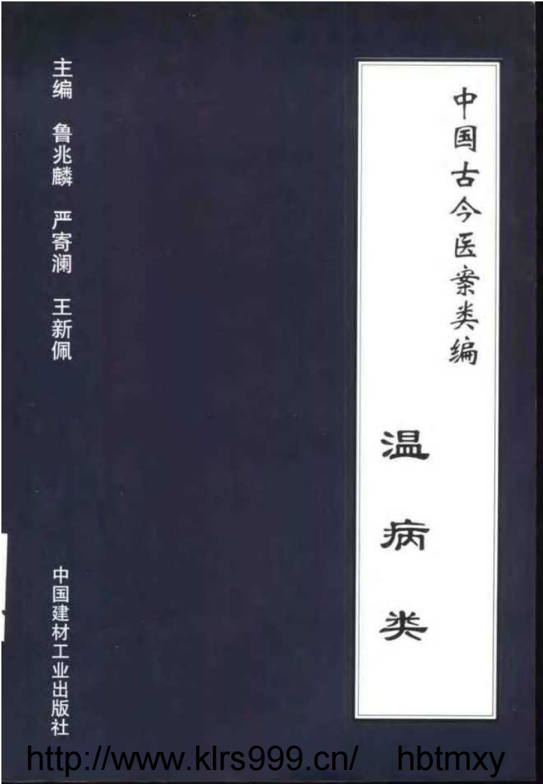 中国古今医案类编--温病类.pdf 第1页
