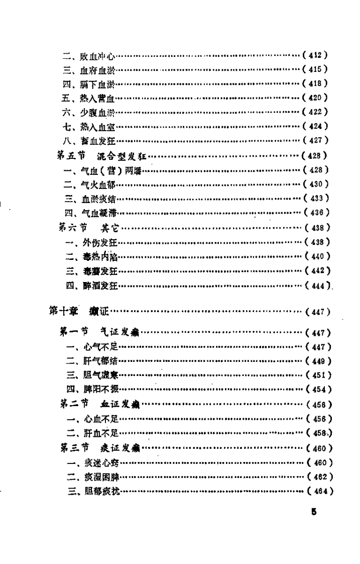 中医精神病学（李清福）.pdf 第5页