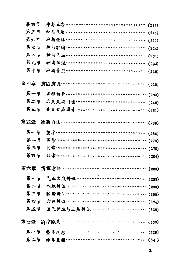 中医精神病学（李清福）.pdf 第3页