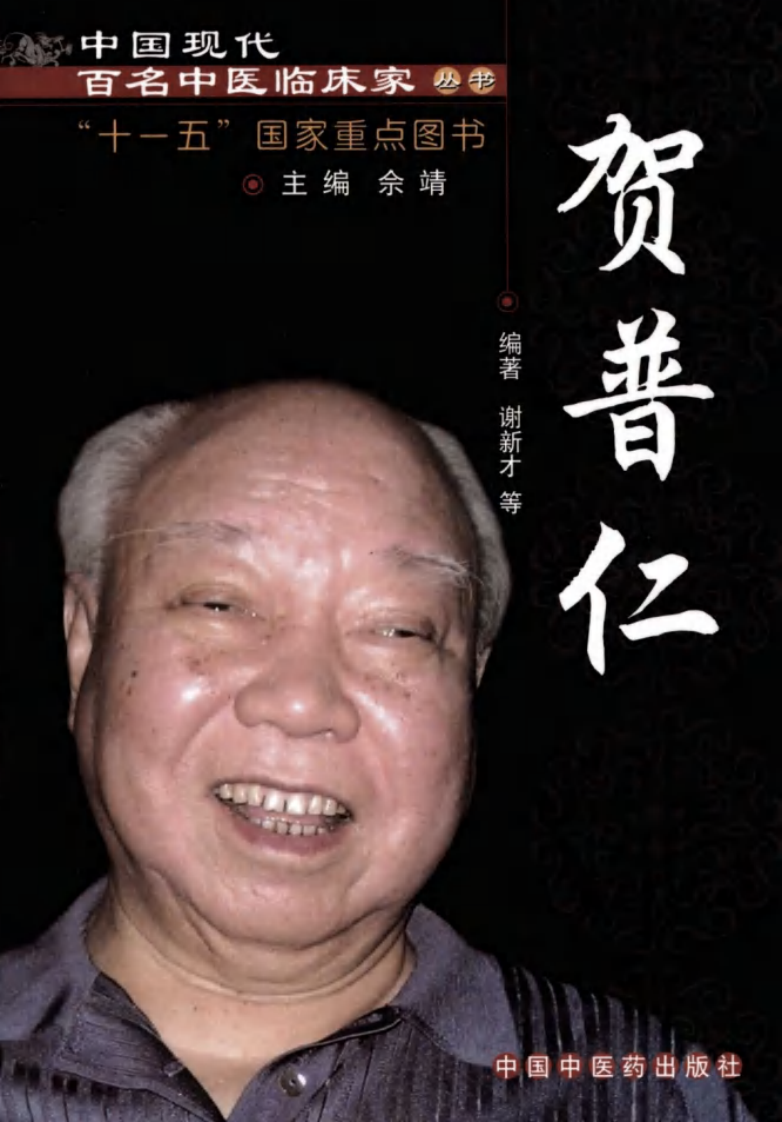 中国现代百名中医临床家丛书—贺普仁.pdf 第1页