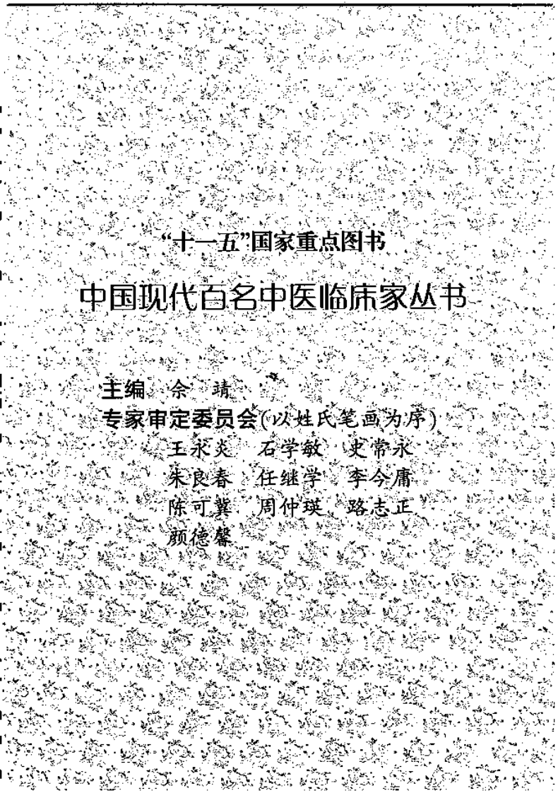 中国现代百名中医临床家丛书—贺普仁.pdf 第5页