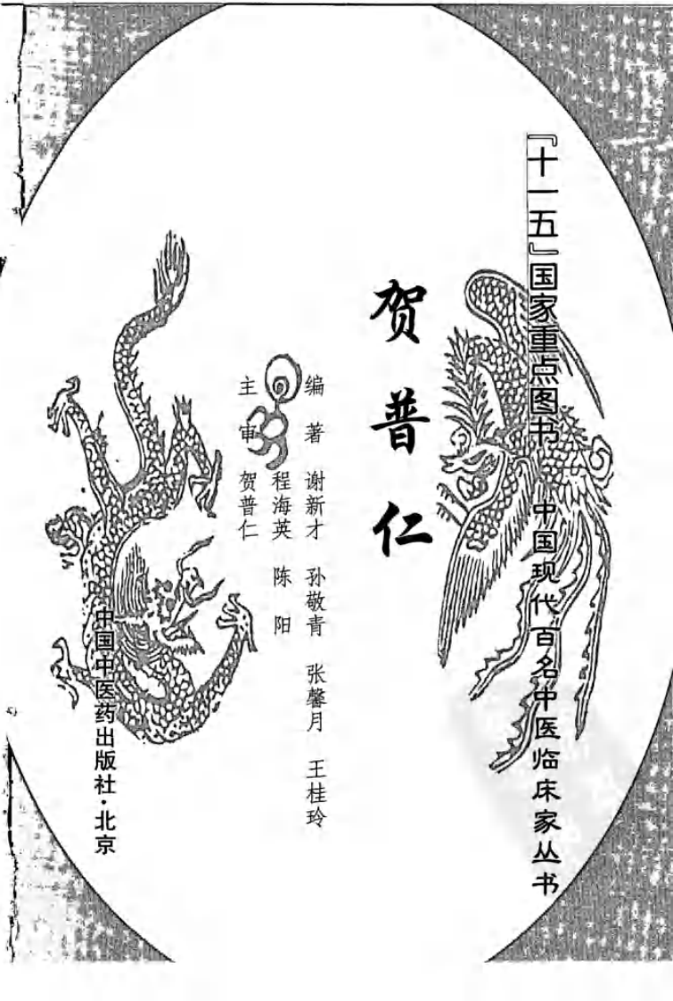中国现代百名中医临床家丛书—贺普仁.pdf 第3页