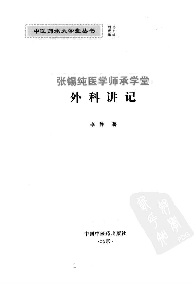 张锡纯医学师承学堂·外科讲记（李静）.pdf 第2页