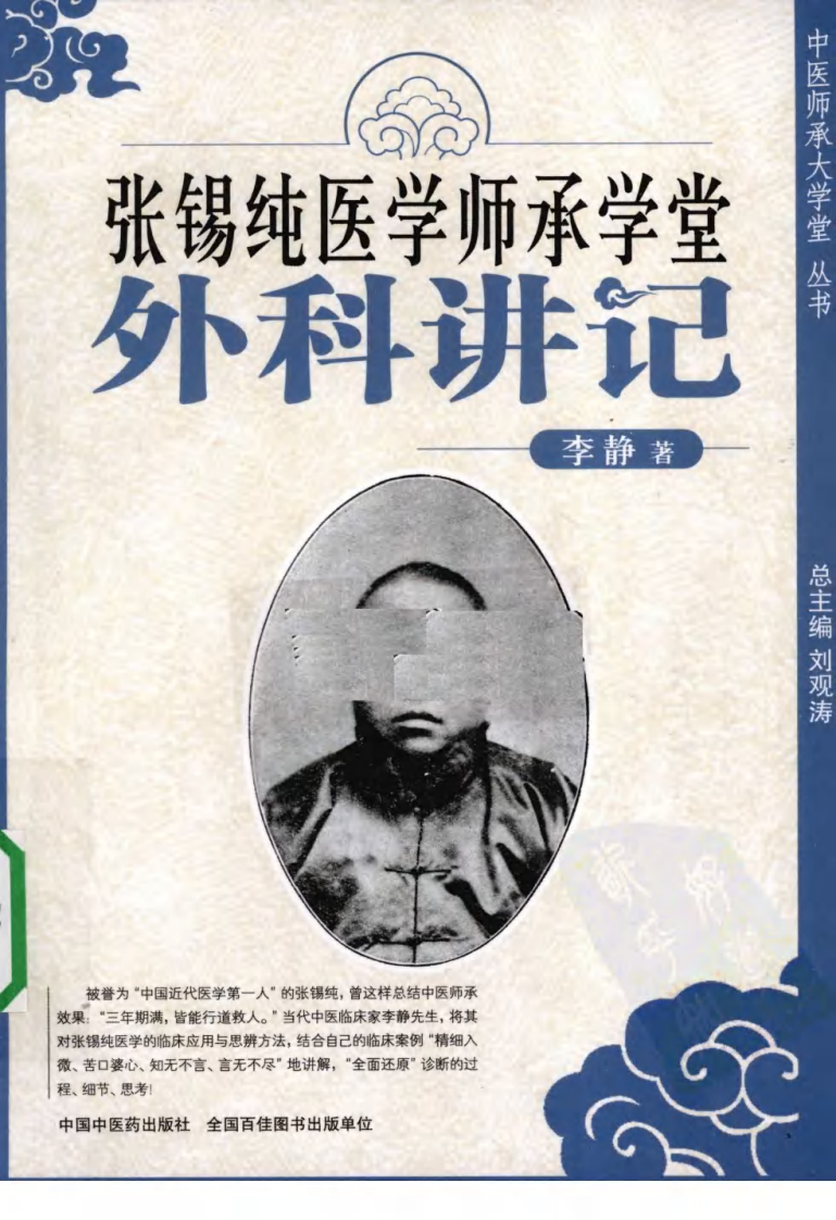 张锡纯医学师承学堂·外科讲记（李静）.pdf 第1页