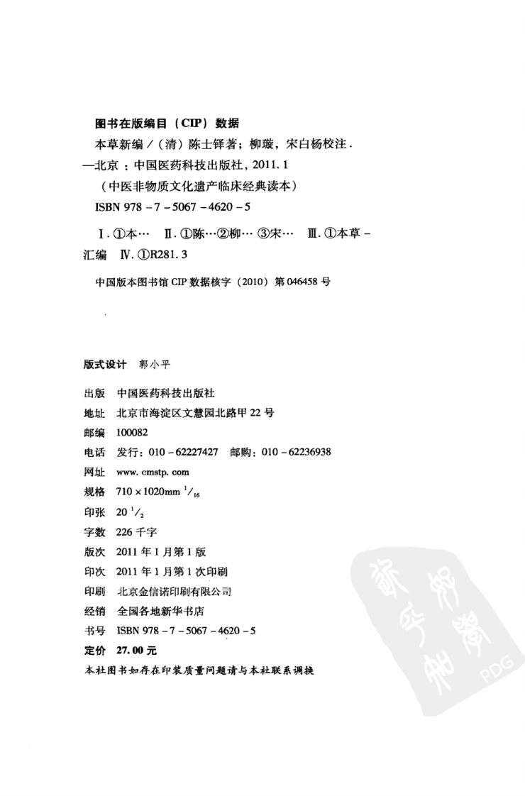 中医非物质文化遗产临床经典读本—本草新编（高清版）.pdf 第4页