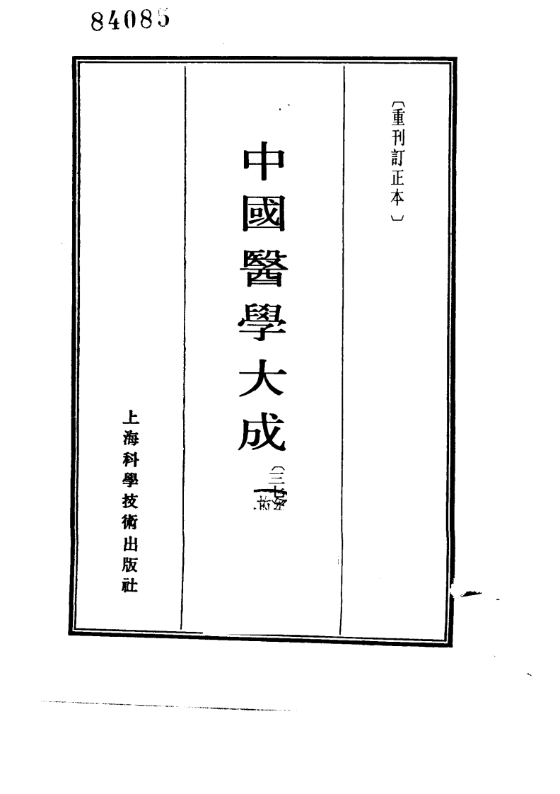 中国医学大成.37.程杏轩医案.何澹安医案.邵兰荪医案.pdf 第2页