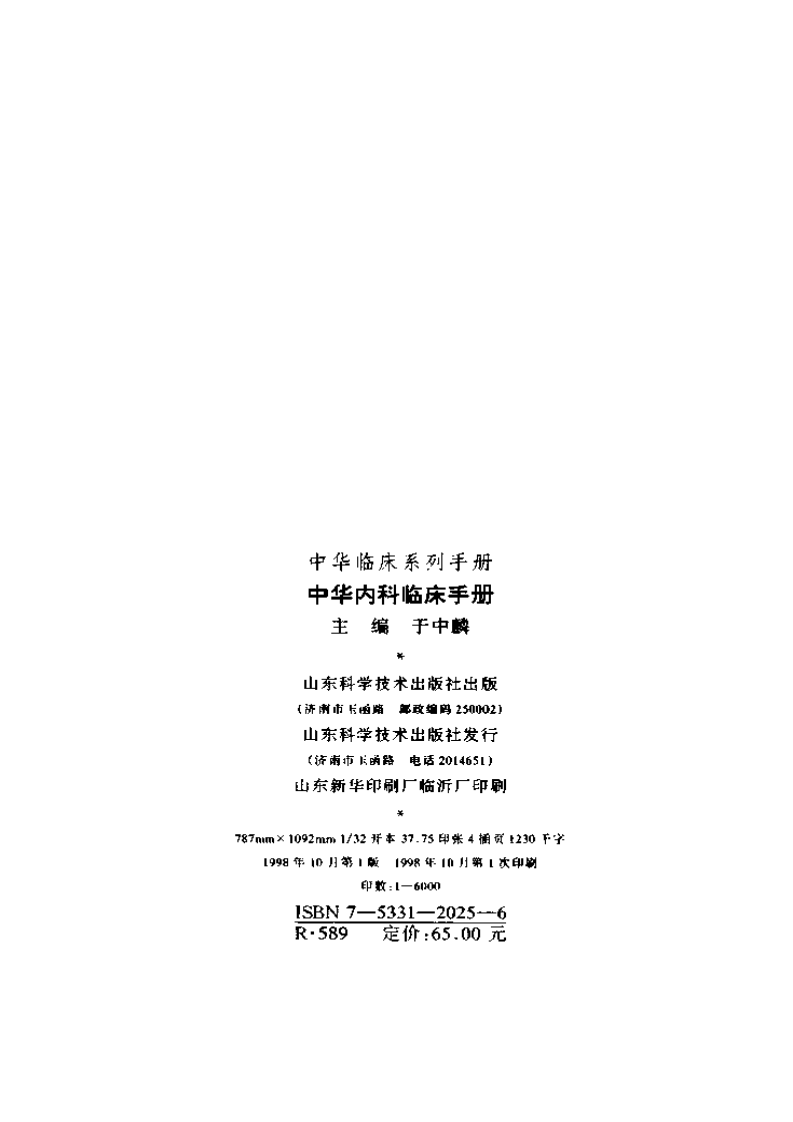 中华临床系列手册-中华内科临床手册.pdf 第3页