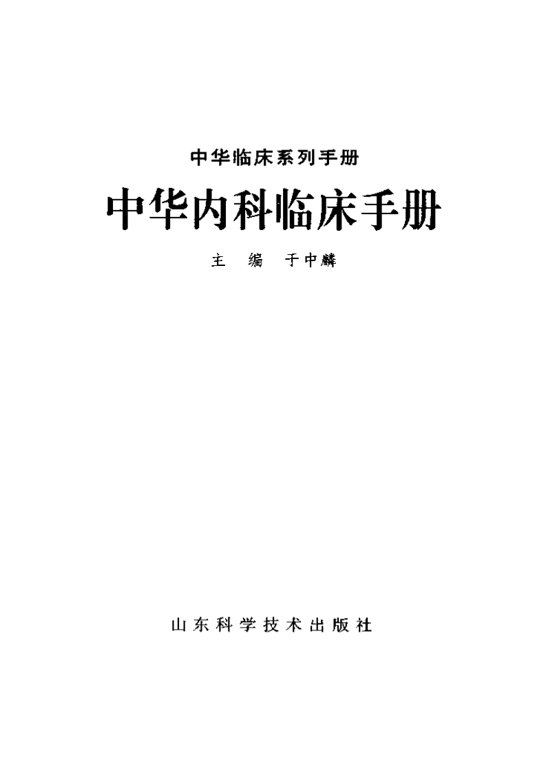 中华临床系列手册-中华内科临床手册.pdf 第2页