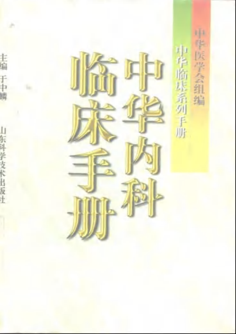 中华临床系列手册-中华内科临床手册.pdf 第1页