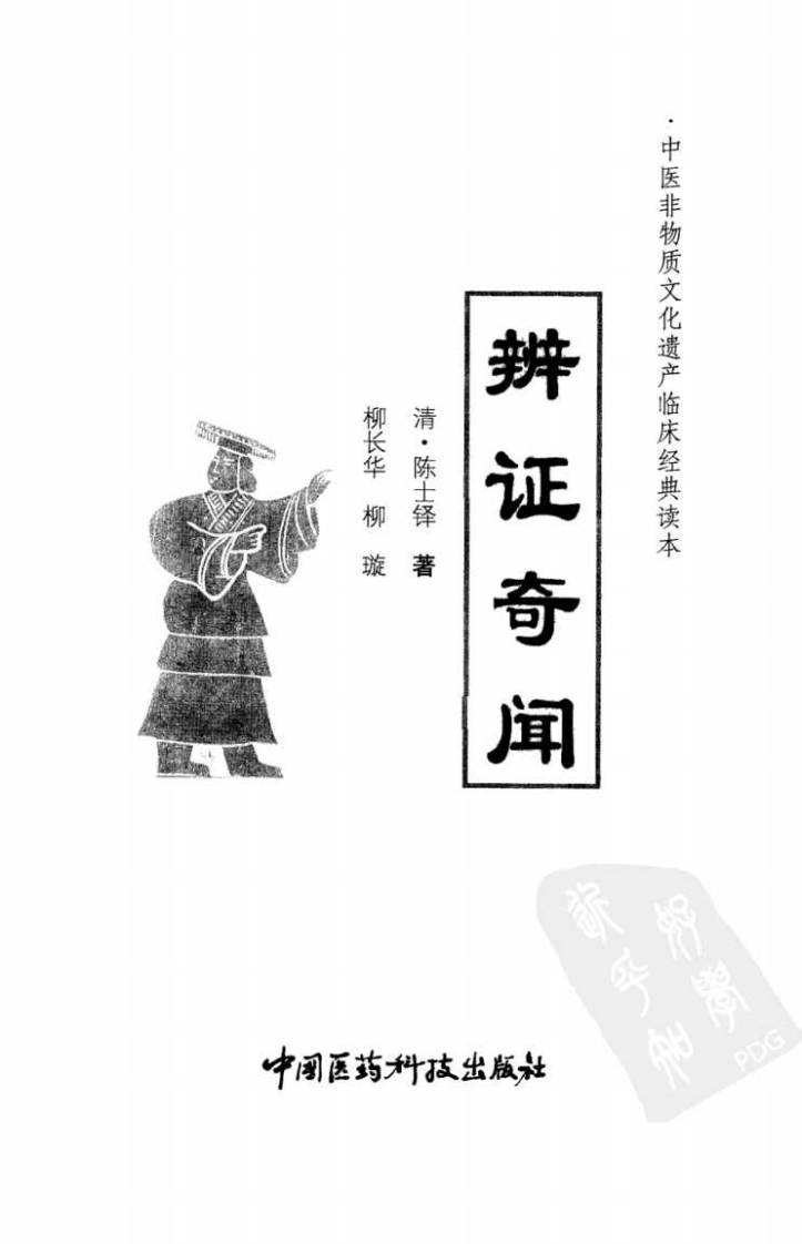 中医非物质文化遗产临床经典读本—辨证奇闻（高清版）.pdf 第3页