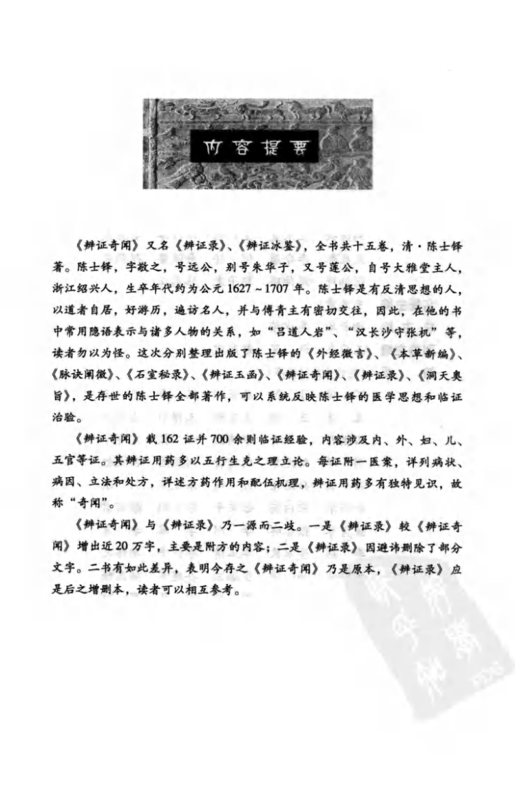 中医非物质文化遗产临床经典读本—辨证奇闻（高清版）.pdf 第5页