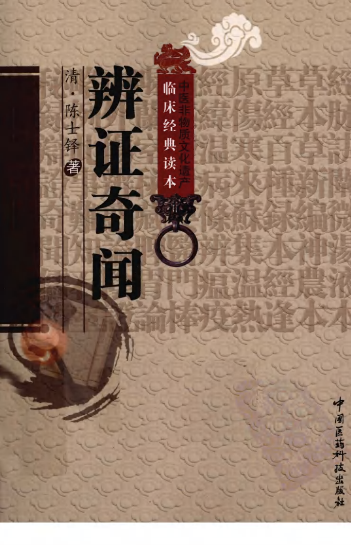 中医非物质文化遗产临床经典读本—辨证奇闻（高清版）.pdf 第1页