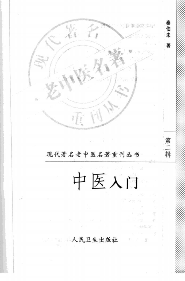 中医入门（高清版）.pdf 第3页