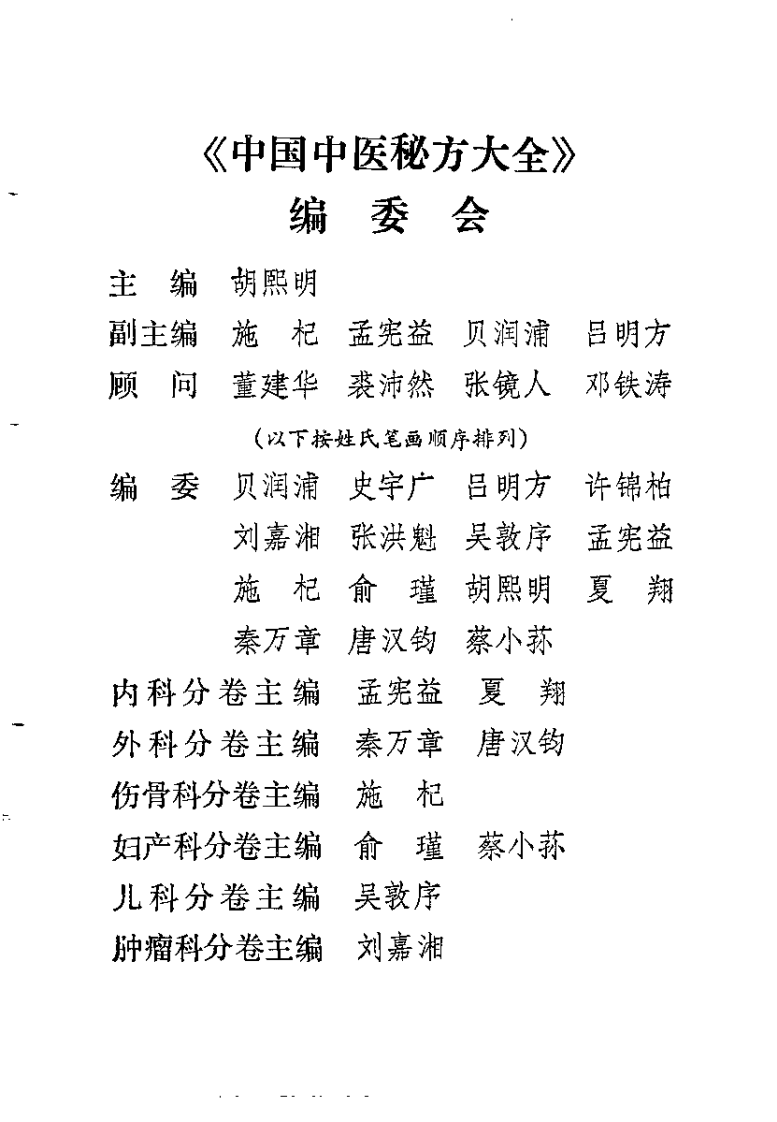 中国中医秘方大全中卷（外科伤骨科分卷）.pdf 第5页