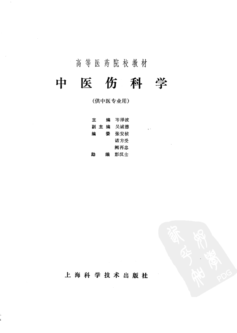 中医伤科学（第五版）.pdf 第1页