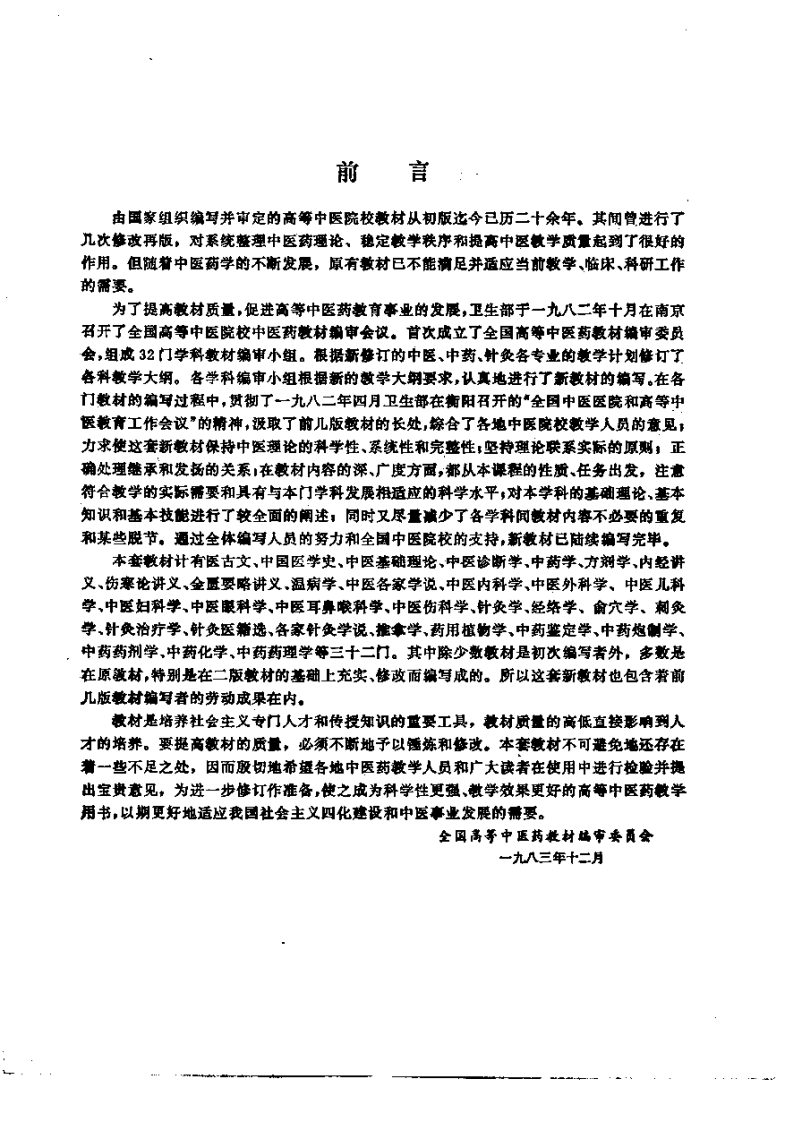 中医伤科学（第五版）.pdf 第3页