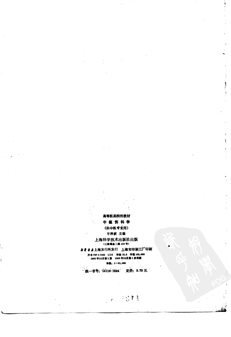 中医伤科学（第五版）.pdf 第2页