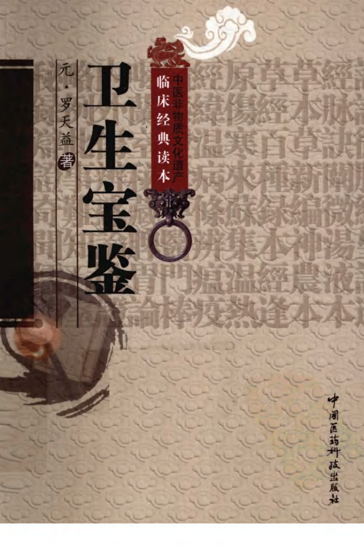 中医非物质文化遗产临床经典读本—卫生宝鉴（高清版）.pdf 第1页
