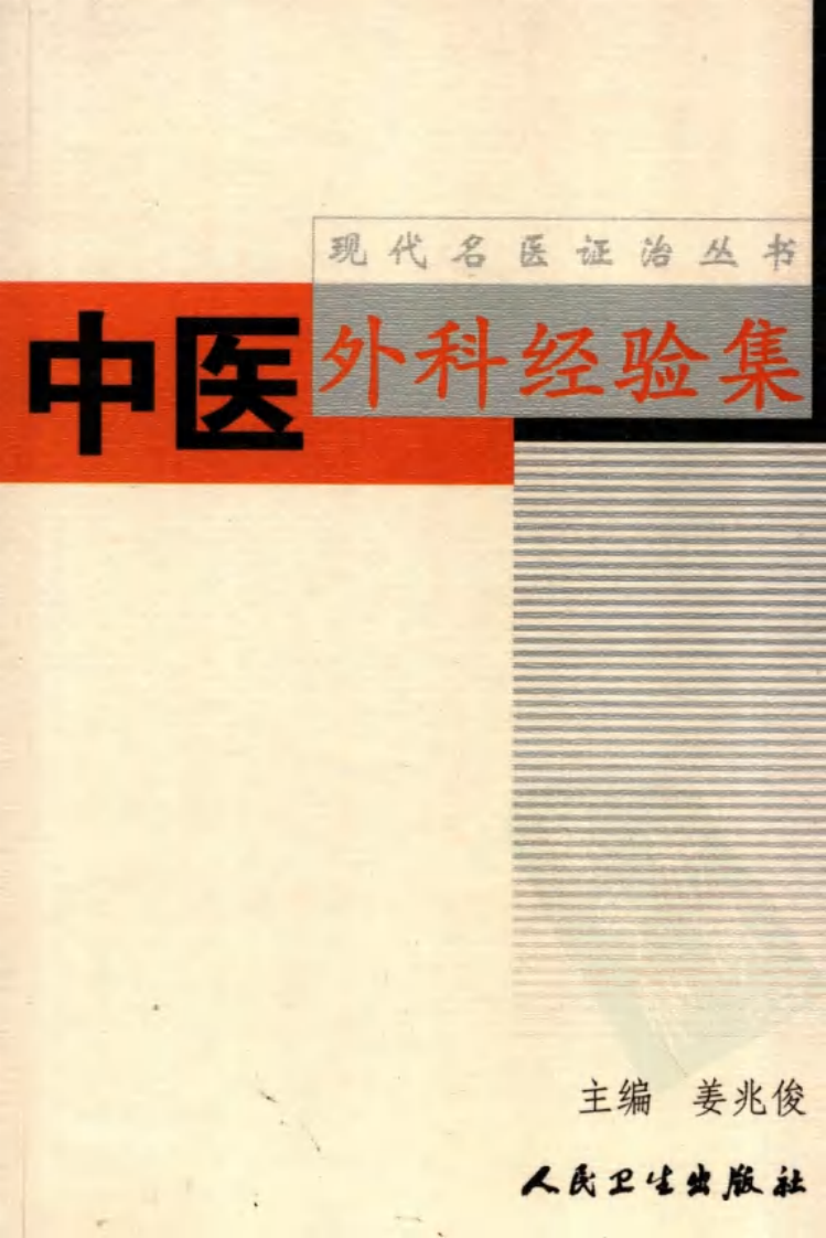 中医外科经验集.pdf 第1页