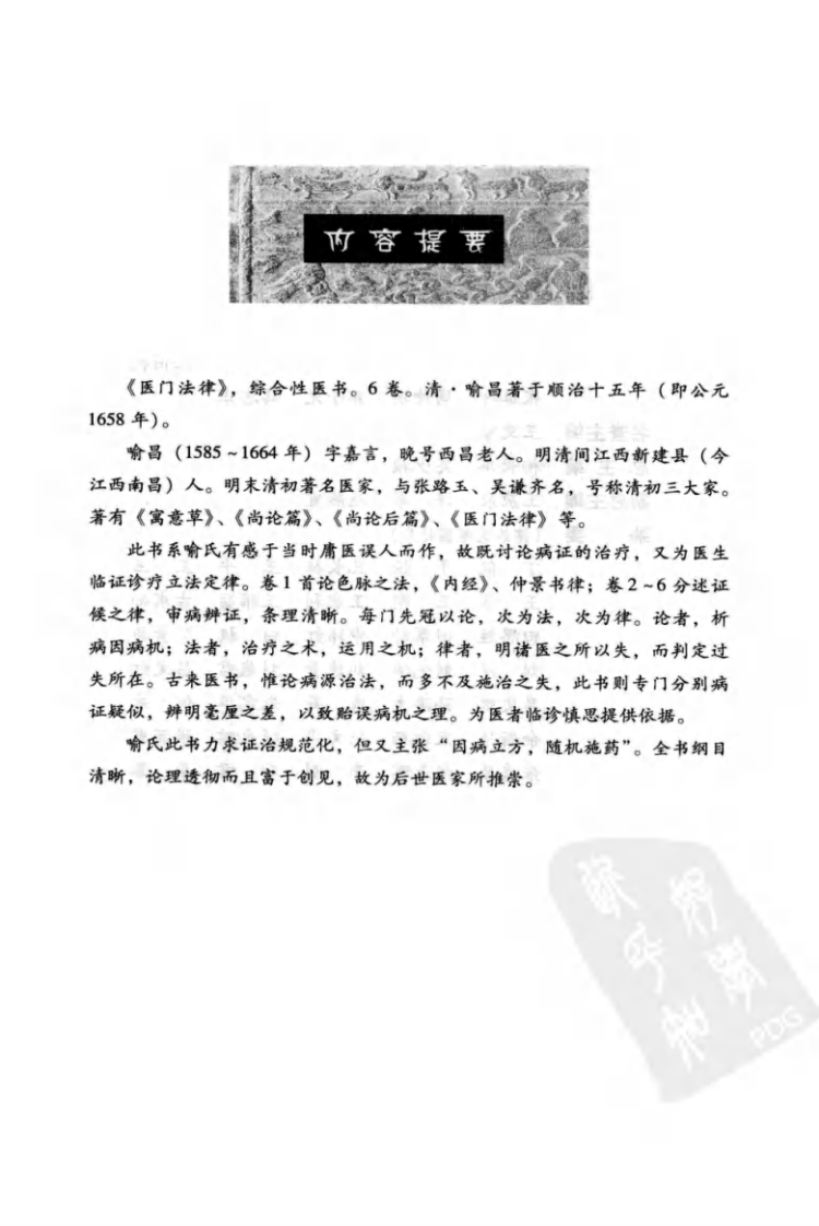 中医非物质文化遗产临床经典读本—医门法律（高清版）.pdf 第5页