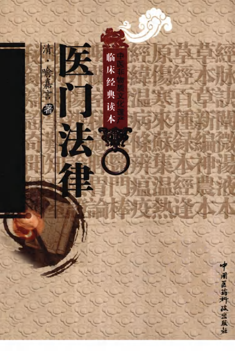 中医非物质文化遗产临床经典读本—医门法律（高清版）.pdf 第1页