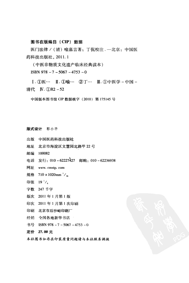 中医非物质文化遗产临床经典读本—医门法律（高清版）.pdf 第4页