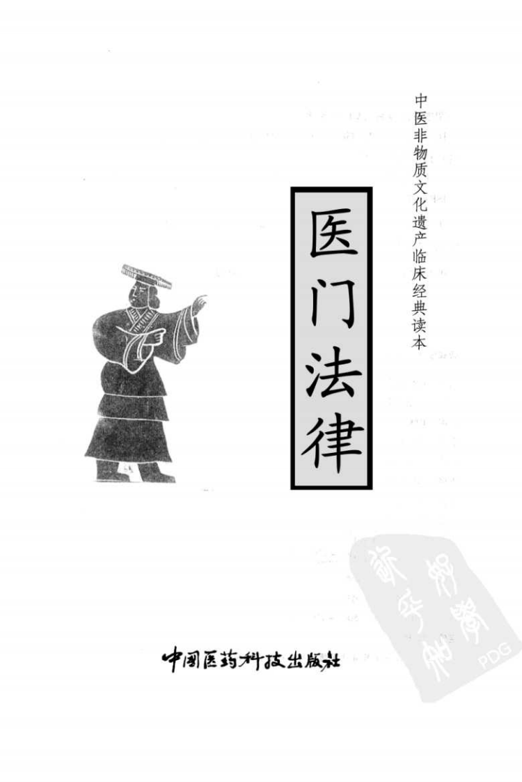 中医非物质文化遗产临床经典读本—医门法律（高清版）.pdf 第3页
