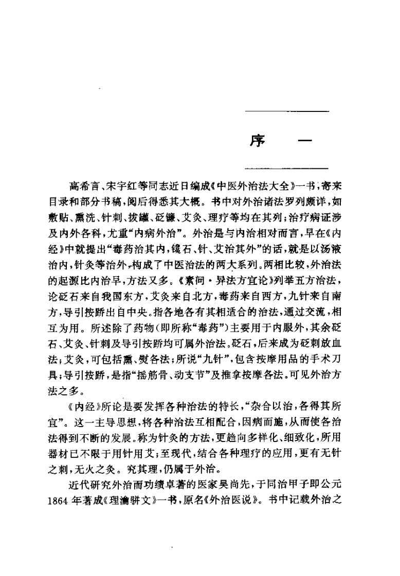中医外治法大全（高希言）.pdf 第2页