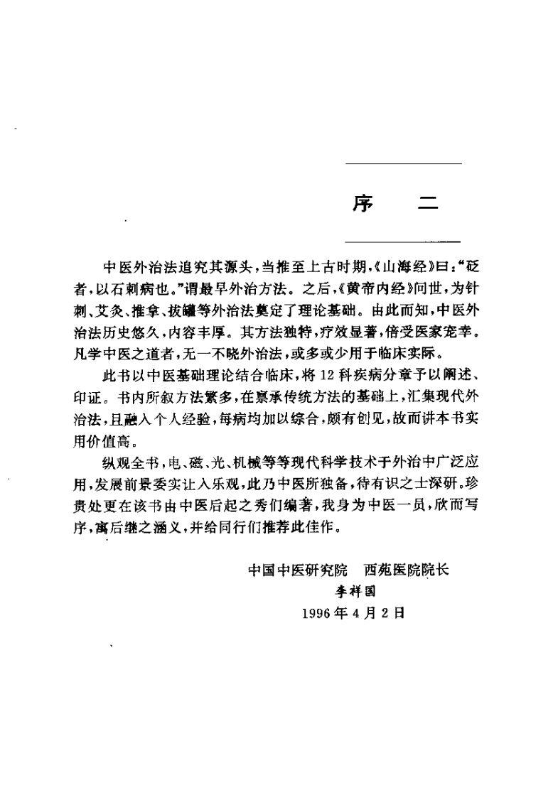中医外治法大全（高希言）.pdf 第4页