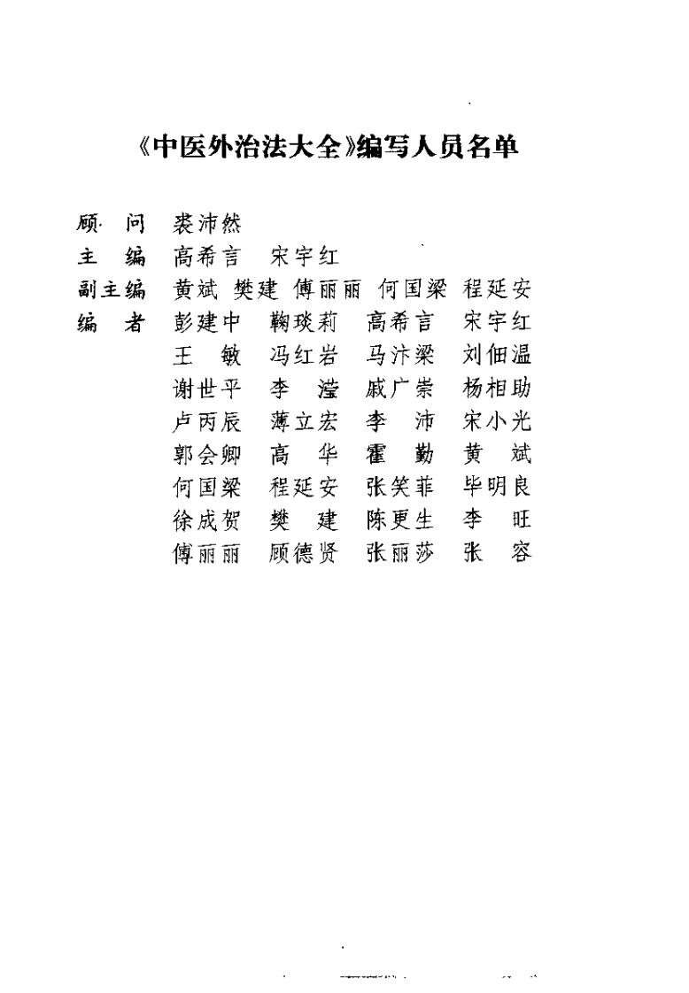 中医外治法大全（高希言）.pdf 第1页