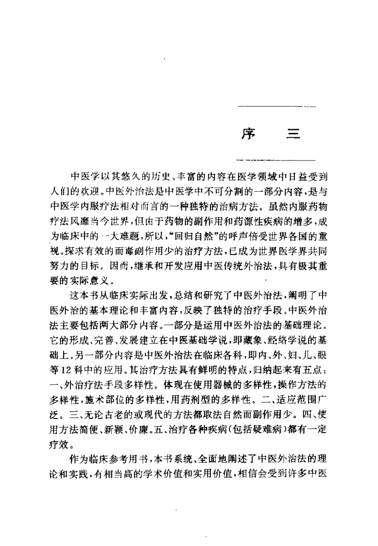 中医外治法大全（高希言）.pdf 第5页