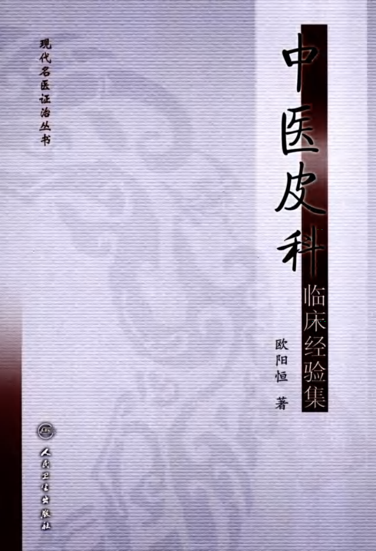 中医皮科临床经验集.pdf 第1页