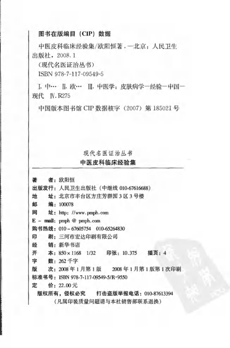 中医皮科临床经验集.pdf 第4页